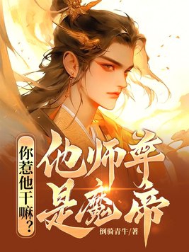 你惹他干嘛？他师尊是魔帝